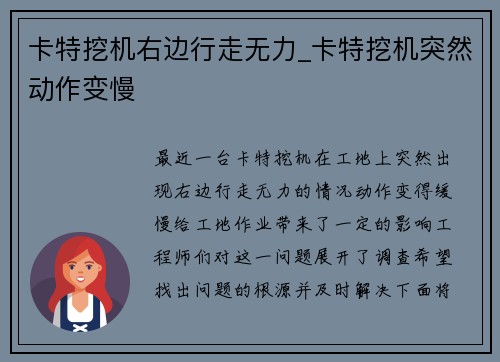 卡特挖机右边行走无力_卡特挖机突然动作变慢