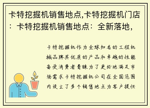 卡特挖掘机销售地点,卡特挖掘机门店：卡特挖掘机销售地点：全新落地，等你来选购