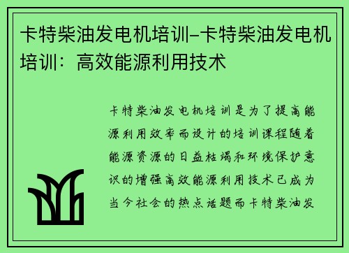 卡特柴油发电机培训-卡特柴油发电机培训：高效能源利用技术
