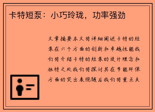 卡特短泵：小巧玲珑，功率强劲
