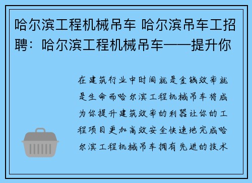 哈尔滨工程机械吊车 哈尔滨吊车工招聘：哈尔滨工程机械吊车——提升你的建筑效率