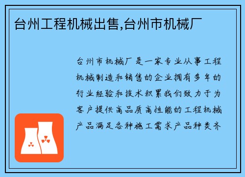 台州工程机械出售,台州市机械厂