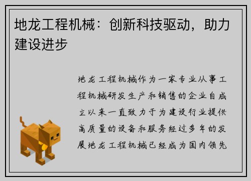 地龙工程机械：创新科技驱动，助力建设进步