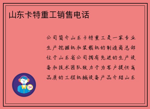 山东卡特重工销售电话