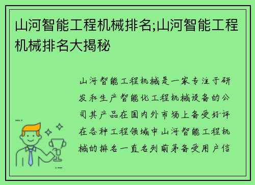 山河智能工程机械排名;山河智能工程机械排名大揭秘