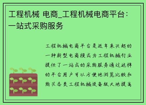 工程机械 电商_工程机械电商平台：一站式采购服务