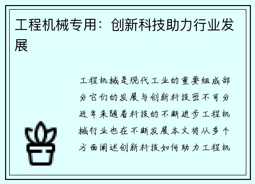 工程机械专用：创新科技助力行业发展