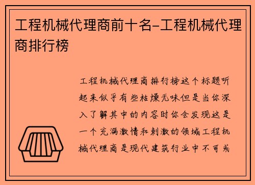 工程机械代理商前十名-工程机械代理商排行榜