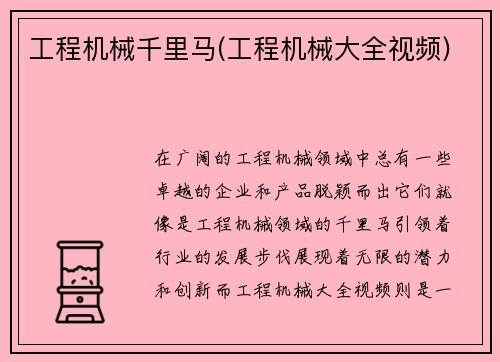 工程机械千里马(工程机械大全视频)