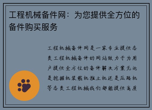 工程机械备件网：为您提供全方位的备件购买服务