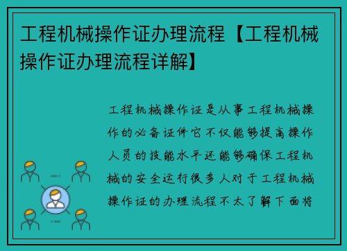 工程机械操作证办理流程【工程机械操作证办理流程详解】