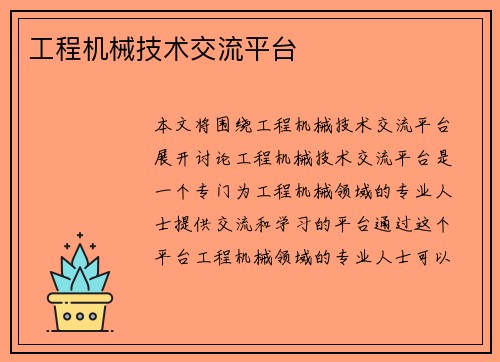 工程机械技术交流平台