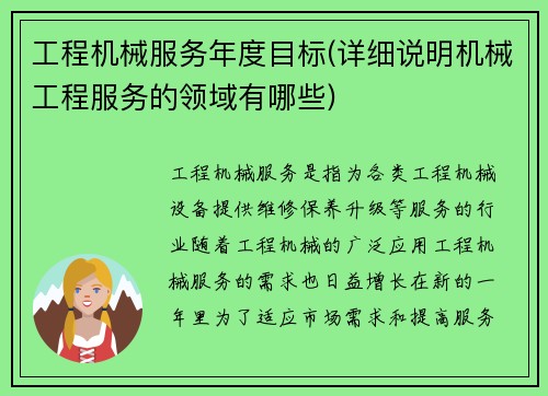 工程机械服务年度目标(详细说明机械工程服务的领域有哪些)