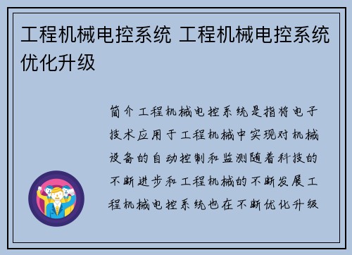 工程机械电控系统 工程机械电控系统优化升级