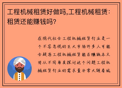 工程机械租赁好做吗,工程机械租赁：租赁还能赚钱吗？