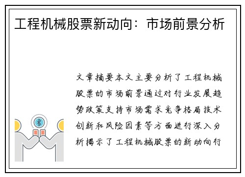 工程机械股票新动向：市场前景分析