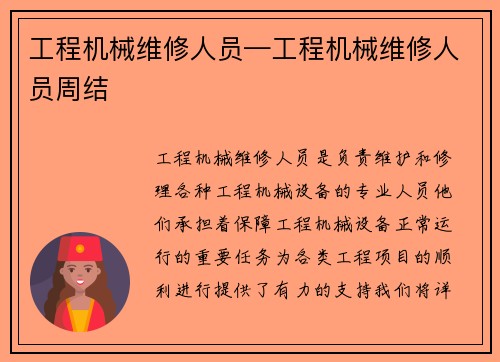 工程机械维修人员—工程机械维修人员周结