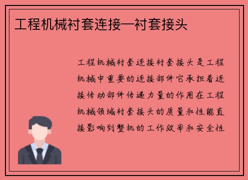 工程机械衬套连接—衬套接头