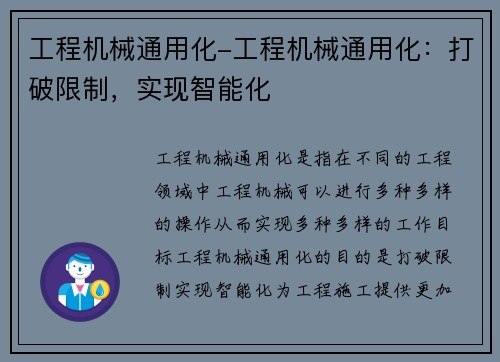 工程机械通用化-工程机械通用化：打破限制，实现智能化