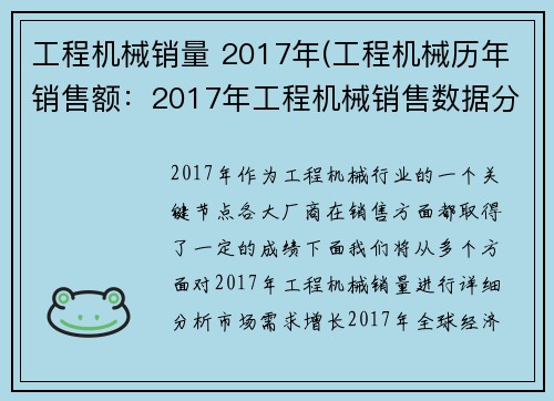 工程机械销量 2017年(工程机械历年销售额：2017年工程机械销售数据分析)