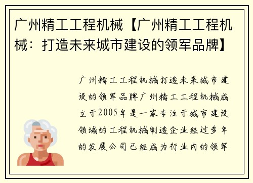 广州精工工程机械【广州精工工程机械：打造未来城市建设的领军品牌】