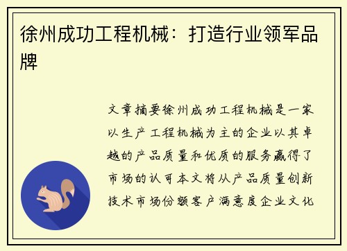 徐州成功工程机械：打造行业领军品牌