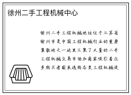 徐州二手工程机械中心