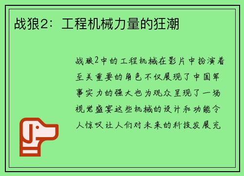 战狼2：工程机械力量的狂潮