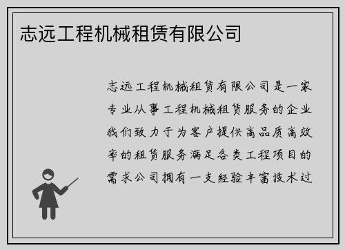 志远工程机械租赁有限公司