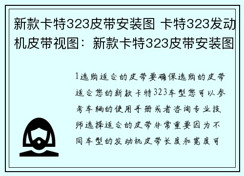 新款卡特323皮带安装图 卡特323发动机皮带视图：新款卡特323皮带安装图详解