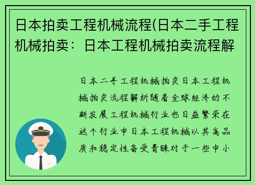 日本拍卖工程机械流程(日本二手工程机械拍卖：日本工程机械拍卖流程解析)