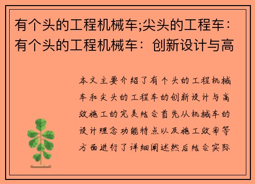 有个头的工程机械车;尖头的工程车：有个头的工程机械车：创新设计与高效施工的完美结合