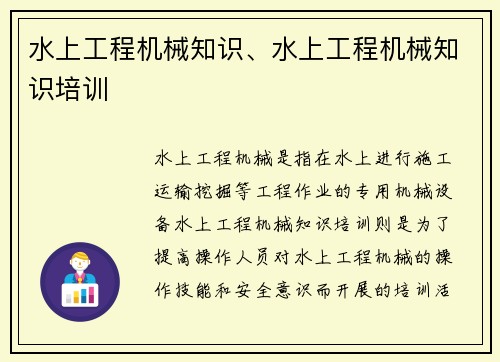水上工程机械知识、水上工程机械知识培训