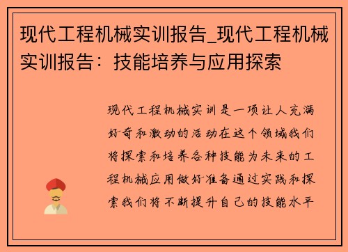 现代工程机械实训报告_现代工程机械实训报告：技能培养与应用探索