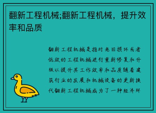 翻新工程机械;翻新工程机械，提升效率和品质