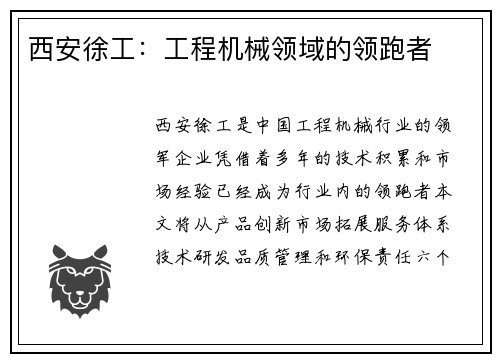 西安徐工：工程机械领域的领跑者