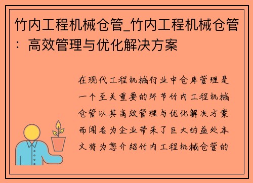 竹内工程机械仓管_竹内工程机械仓管：高效管理与优化解决方案