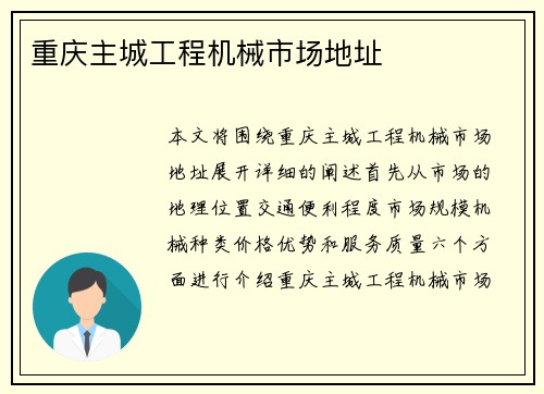 重庆主城工程机械市场地址