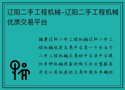 辽阳二手工程机械-辽阳二手工程机械优质交易平台