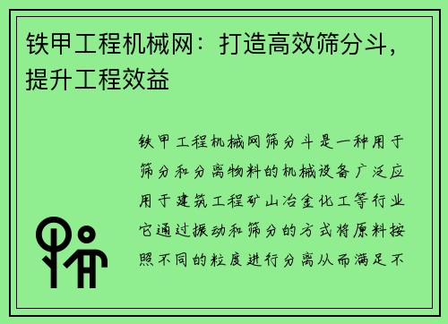铁甲工程机械网：打造高效筛分斗，提升工程效益