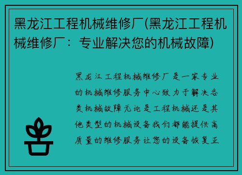 黑龙江工程机械维修厂(黑龙江工程机械维修厂：专业解决您的机械故障)