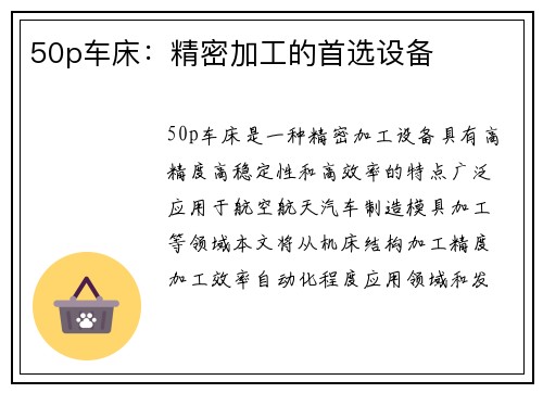 50p车床：精密加工的首选设备