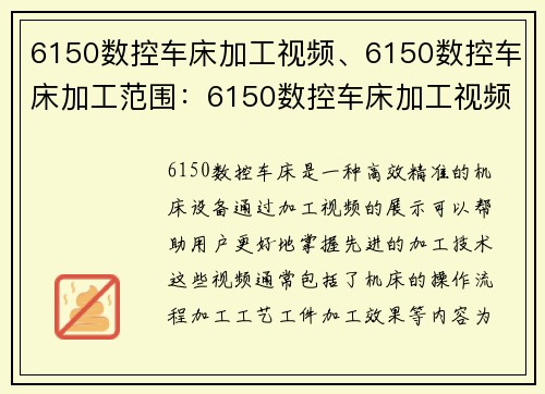 6150数控车床加工视频、6150数控车床加工范围：6150数控车床加工视频：高效精准，助您轻松掌握先进加工技术