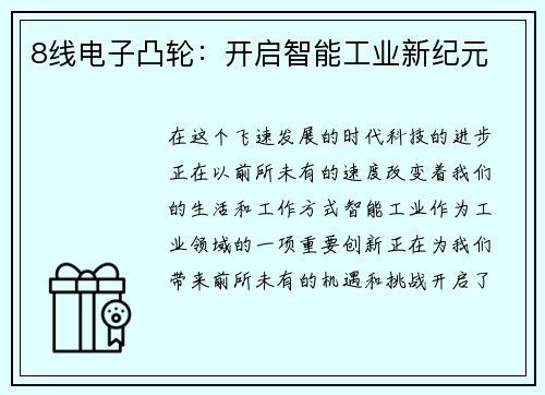 8线电子凸轮：开启智能工业新纪元
