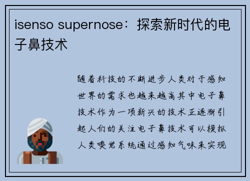 isenso supernose：探索新时代的电子鼻技术