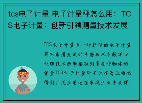 tcs电子计量 电子计量秤怎么用：TCS电子计量：创新引领测量技术发展