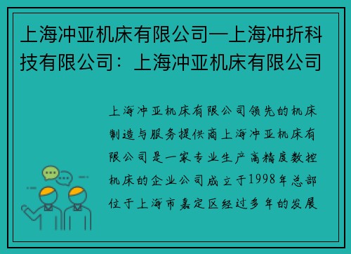 上海冲亚机床有限公司—上海冲折科技有限公司：上海冲亚机床有限公司：领先的机床制造与服务提供商