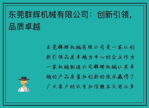 东莞群辉机械有限公司：创新引领，品质卓越