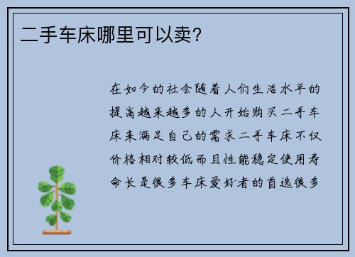 二手车床哪里可以卖？