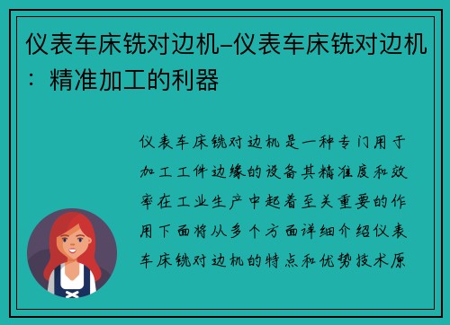 仪表车床铣对边机-仪表车床铣对边机：精准加工的利器